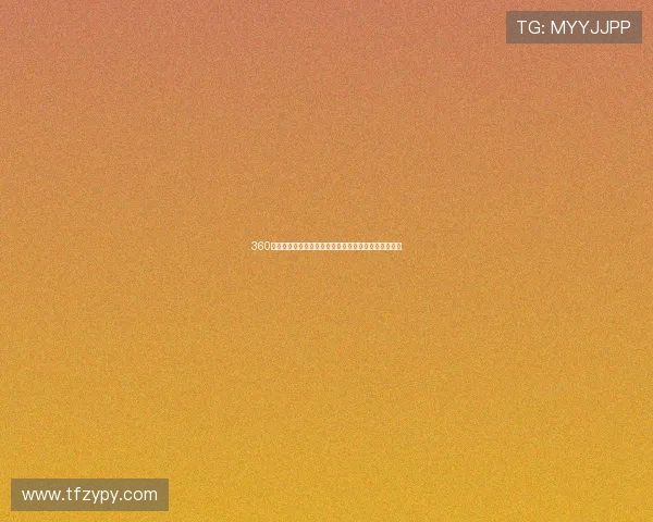 360体育直播吧在线播放全赛事覆盖高清流畅观看体验指南